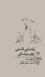 کتاب راهنمای فلسفی برای میانسالی نشر گمان