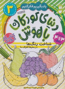 کتاب دنیای کودکان باهوش (3) شناخت رنگ ها نشر ذکر