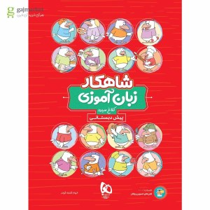 کتاب شاهکار زبان آموزی کلاغ سپید پیش دبستانی گاج