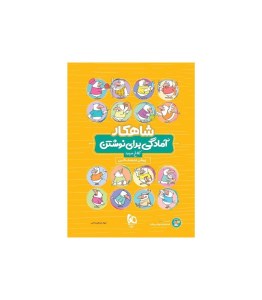 کتاب شاهکار آمادگی برای نوشتن کلاغ سپید پیش دبستانی گاج