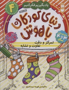 کتاب دنیای کودکان باهوش (4) تمرکز و دقت تفاوت و تشابه نشر ذکر