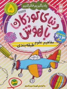 کتاب دنیای کودکان باهوش (5) مفاهیم علوم طبقه بندی نشر ذکر