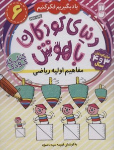 کتاب دنیای کودکان باهوش (6) مفاهیم اولیه ریاضی نشر ذکر