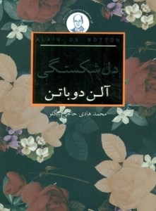 کتاب دل شکستگی نشر کتابسرای نیک