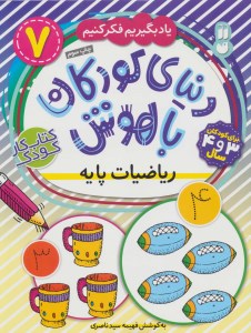 کتاب دنیای کودکان باهوش (7) ریاضیات پایه نشر ذکر
