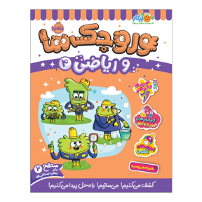 کتاب وروجک ها و ریاضی(4) سطح (2) نشر پرتقال