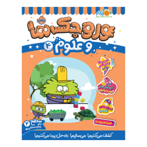 کتاب وروجک ها و علوم (4) سطح (2) نشر پرتقال