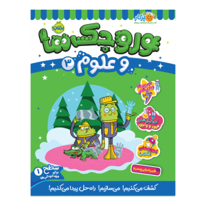 کتاب وروجک ها و علوم (3) سطح (1) نشر پرتقال