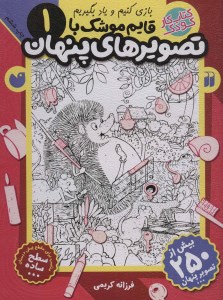 کتاب کار کودک قایم موشک باتصویر های پنهان (1) نشر ذکر