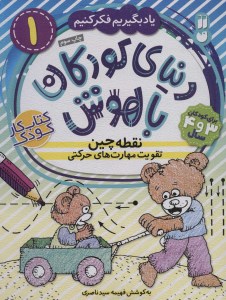 کتاب دنیای کودکان باهوش (1) نقطه چین تقویت مهارت های حرکتی نشر ذکر کتاب دنیای کودکان باهوش (1) نقطه چین تقویت مهارت های حرکتی نشر ذکر