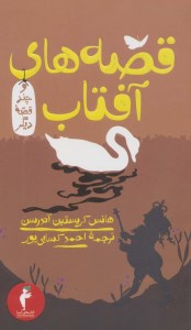 کتاب قصه های آفتاب و چند قصه دیگر نشر هرمس