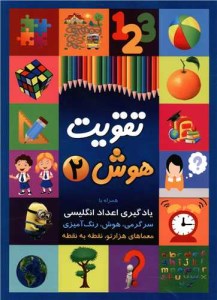 کتاب تقویت هوش (2) همراه با یادگیری اعداد انگلیسی سرگرمی هوش رنگ آمیزی نشر چشمه روان