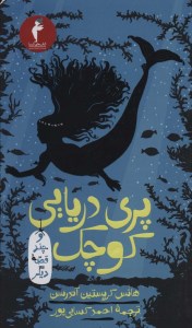 کتاب پری دریایی کوچک و چند قصه ی دیگر نشر هرمس