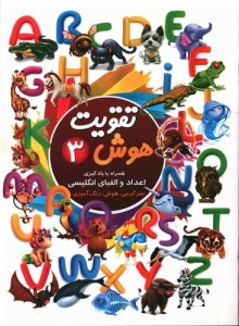 کتاب تقویت هوش (3) همراه با یادگیری اعداد الفبای انگلیسی سرگرمی هوش رنگ آمیزی