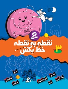 کتاب نقطه به نقطه خط بکش (3) نشر قدیانی