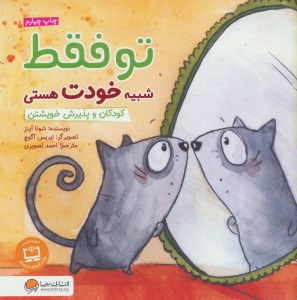 کتاب تو فقط شبیه خودت هستی نشر مهرسا