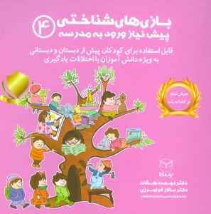 کتاب بازی های شناختی پیش نیاز ورود به مدرسه (4) نشر یار مانا