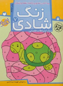 کتاب زنگ شادی درک ارباطات فضایی (7) نشر ذکر