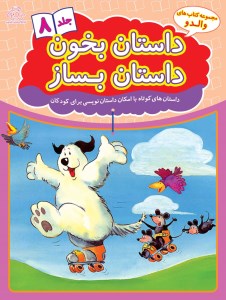 کتاب داستان بخون داستان بساز (8) داستان های کوتاه با امکان داستان نویسی برای کودکان نشر عارف کامل