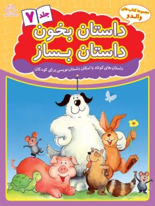 کتاب داستان بخون داستان بساز (7) داستان های کوتاه با امکان داستان نیسی برای کودکان نشر عارف کامل