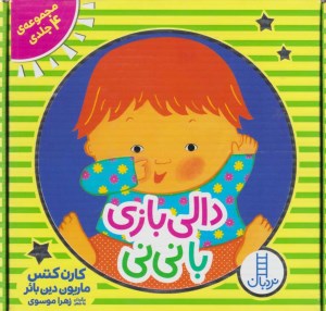 کتاب دالی بازی با نی نی (مجموعه 4 جلدی) نشر نردبان