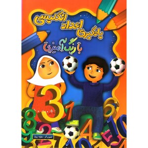 کتاب یادگیری اعداد انگلیسی با رنگ آمیزی نشر چشمه روان