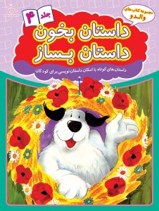 کتاب داستان بخون داستان بساز جلد (4) نشر عارف کامل