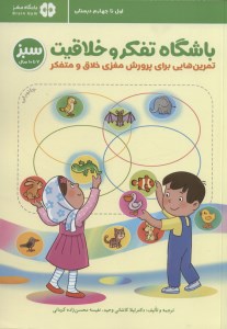 کتاب باشگاه تفکر و خلاقیت تمرین هایی برای پرورش مغزی خلاق و متفکر (سبز 10-7 سال) نشر مهرسا