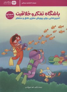 کتاب باشگاه تفکر و خلاقیت تمرین هایی برای پرورش مغزی خلاق و متفکر (صورتی 12-9 سال) نشر مهرسا