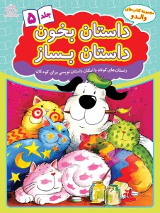 کتاب داستان بخون داستان بساز(5) نشر عارف کامل