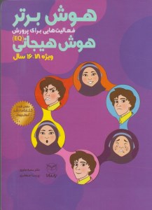 کتاب هوش برتر فعالیت هایی برای پرورش هوش هیجانی (ویژه 18-16 سال) نشر یارمانا