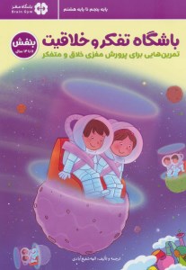 کتاب باشگاه تفکر و خلاقیت تمرین هایی برای پرورش مغزی خلاق و متفکر (بنفش 14-11 سال) نشر مهرسا