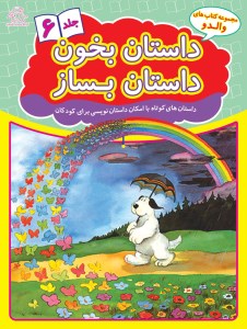 کتاب داستان بخون داستان بساز(6) نشر عارف کامل