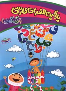 کتاب یادگیری الفبای فارسی با رنگ آمیزی نشر چشمه روان