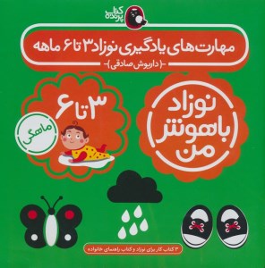کتاب نوزاد باهوش من (3 تا 6 ماهگی) نشر کتاب پرنده