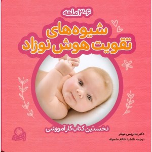 کتاب شیوه های تقویت هوش نوزاد 3تا 6 ماهه نشر با فرزندان