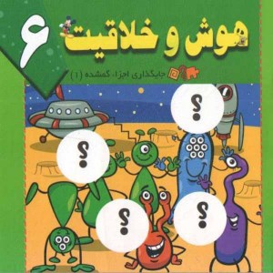 کتاب هوش و خلاقیت (6) جایگذاری اجزاء گمشده (1) نشر پیام مقدس