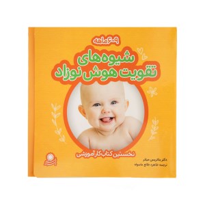 کتاب شیوه های تقویت هوش نوزاد 6تا 9 ماهه نشر با فرزندان