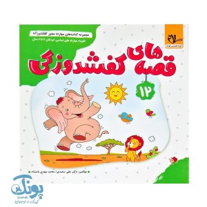 کتاب مجموعه کتاب های مهارت محور کفشدوزک 12 قصه های کفشدوزکی نشر سلام کتاب
