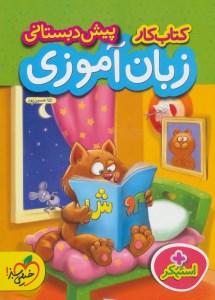 کتاب کار زبان آموزی پیش دبستانی خیلی سبز