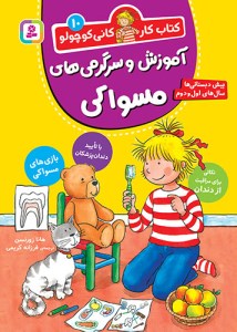 کتاب کار کانی کوچولو (10) آموزش و سرگرمی های مسواکی نشر قدیانی