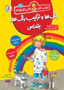 کتاب کار کانی کوچولو (9) رنگ ها و ترکیب رنگ ها را بشناس نشر قدیانی