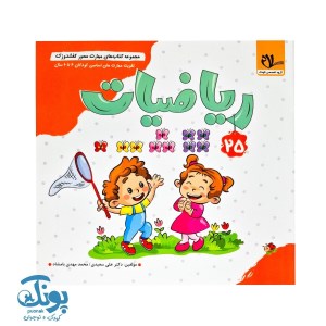 کتاب مجموعه کتاب های مهارت محور کفشدوزک 25 مفاهیم پیش نیاز ریاضیات نشر سلام کتاب