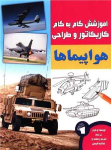 آموزش گام به گام کاریکاتور وطراحی هواپیماها نشر معیار علم آموزش گام به گام کاریکاتور وطراحی هواپیماها نشر معیار علم