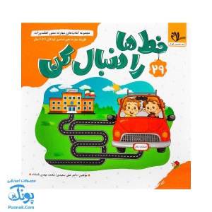 کتاب مجموعه کتاب های مهارت محور کفشدوزک 29 خط ها را دنبال کن کودکان 4 تا 6 سال نشر سلام کتاب