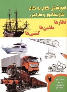 آموزش گام به گام کاریکاتور وطراحی قطارها ماشین ها کشتی ها نشر معیار علم