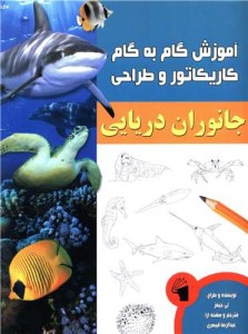 آموزش گام به گام کاریکاتور وطراحی جانوران دریایی نشر معیار علم