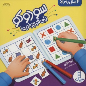 کتاب سودوکو برای کوچولو ها نشر نردبان