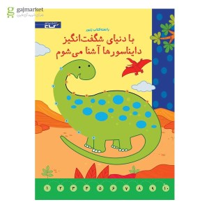 کتاب با تخته کتاب زنبور با دنیای شگفت انگیز دایناسور ها آشنا می شوم گاج