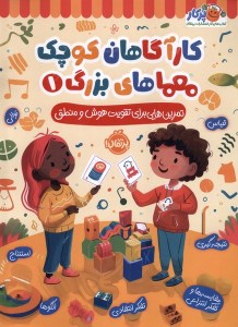 کتاب کارآگاهان کوچک معماهای بزرگ (1) تمرین هایی برای تقویت هوش و منطق نشر پرتقال